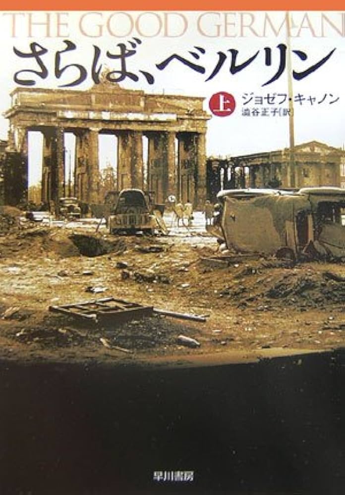 【中古】 さらば、ベルリン 上/早川書房/ジョゼフ・キャノン さらば、ベルリン 上 (ハヤカワ・ノヴェルズ) | ジョゼフ